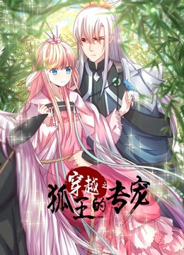 穿越之狐王的专宠动态漫画画}