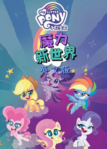 小马宝莉之魔力新世界2封面图