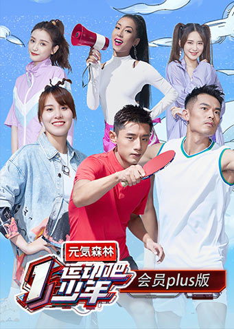 运动吧少年会员Plus版}