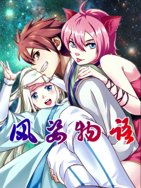 风姿物语动态漫画画}