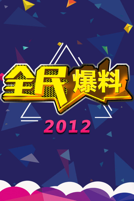 全民爆料2012}