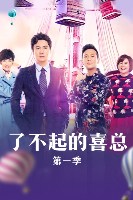 了不起的喜总1}