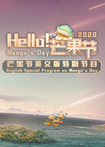 Hello芒果节}