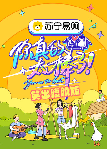你真的太棒了笑出腹肌版}