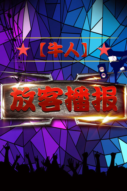 牛人放客播报}