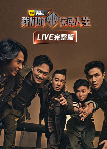 我们的滚烫人生LIVE完整版}