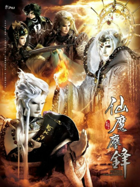 霹雳天命之仙魔鏖锋闽南语}