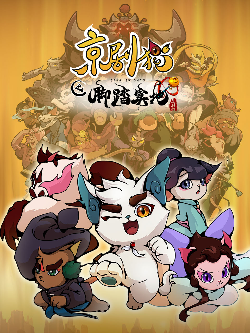 京剧猫4