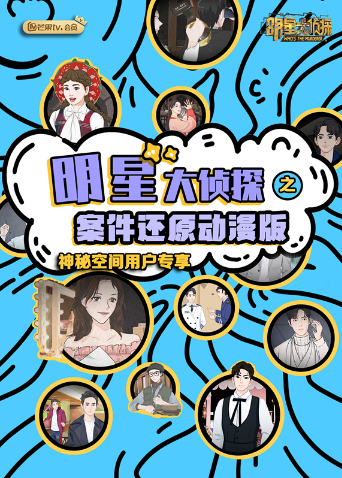明星大侦探之案件还原}