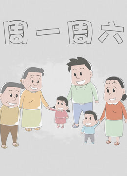 周一周六1封面图
