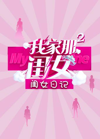 我家那闺女2闺女日记}