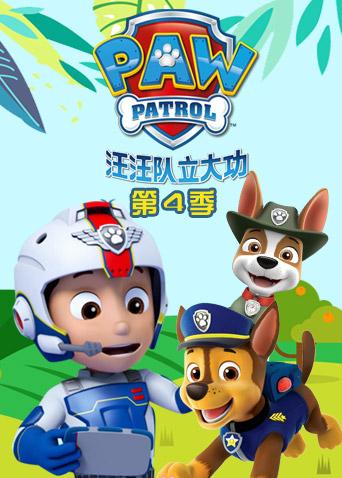 汪汪队立大功4}
