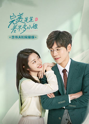 完美先生和差不多小姐念书夫妇宠爱版}