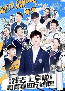 我去上学啦2}