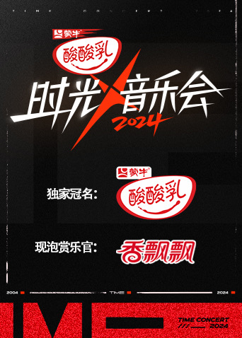 时光音乐会4}