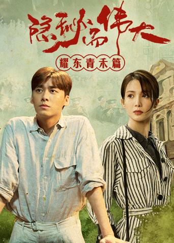 隐秘而伟大耀东青禾篇}