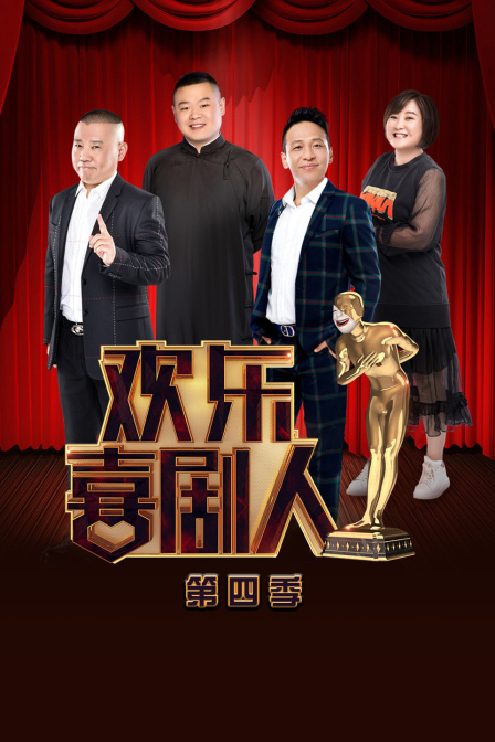 欢乐喜剧人4}