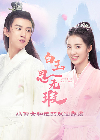 白玉思无瑕小侍女和她的双面郎君}