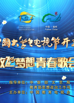 第十二届中国大学生电视节开幕盛典暨放飞梦想青春歌会}