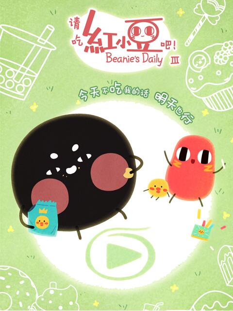 请吃红小豆吧3}