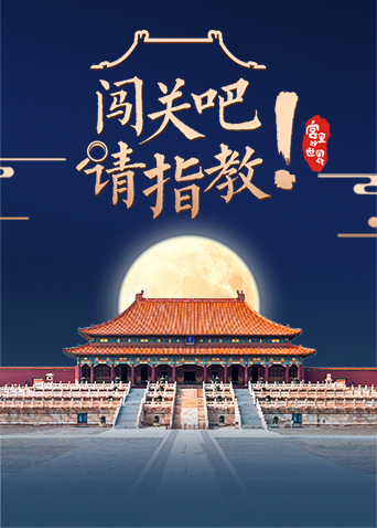 闯关吧请指教}