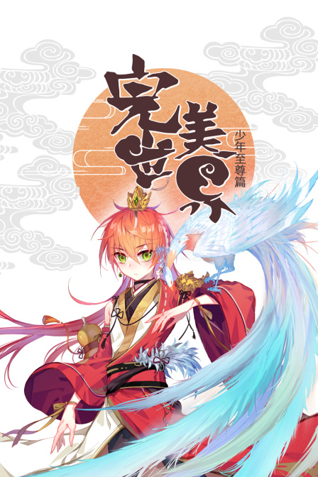 完美世界:少年至尊篇