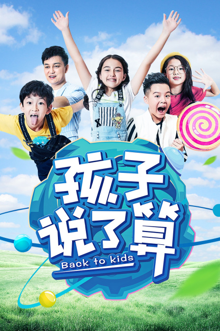 孩子说了算1}