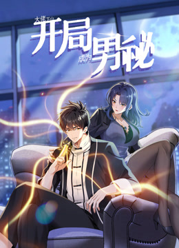 大佬下山开局成为男秘动态漫画画封面图