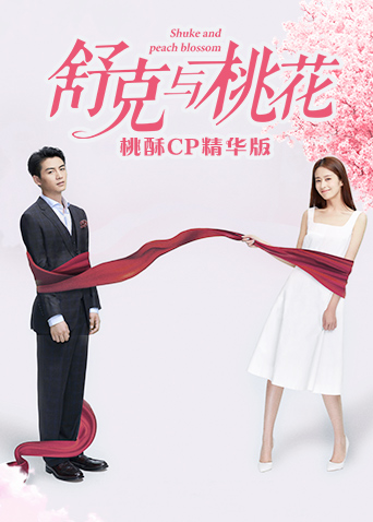 舒克与桃花桃酥CP精华版}