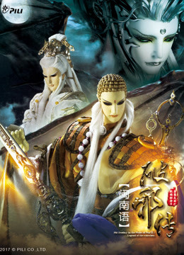 霹雳天命之战祸邪神ii破邪传下闽南语封面图