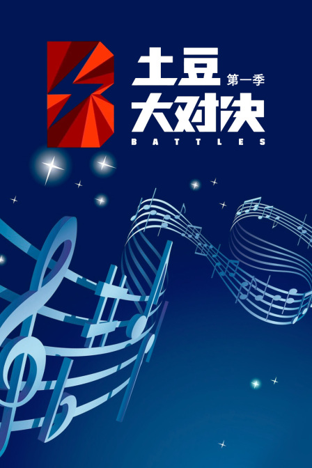 土豆大对决1}