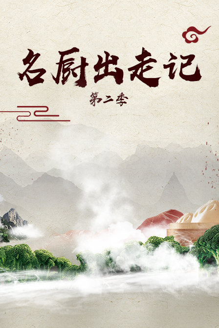 名厨出走记2}