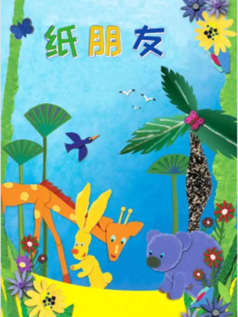 纸朋友3