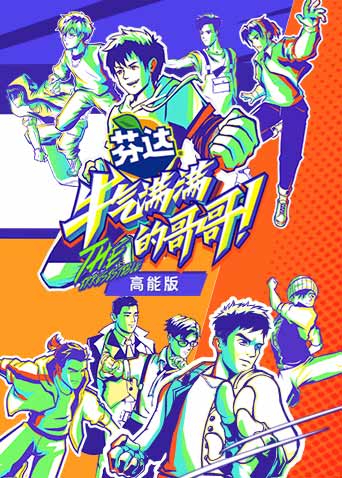 牛气满满的哥哥高能版}