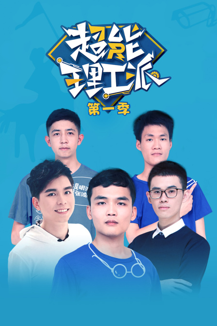 超能理工派1}