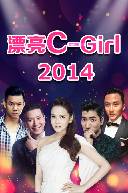 漂亮C:Girl2014}