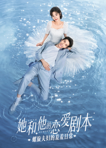 她和他的恋爱剧本螺旋夫妇的羞羞日常}