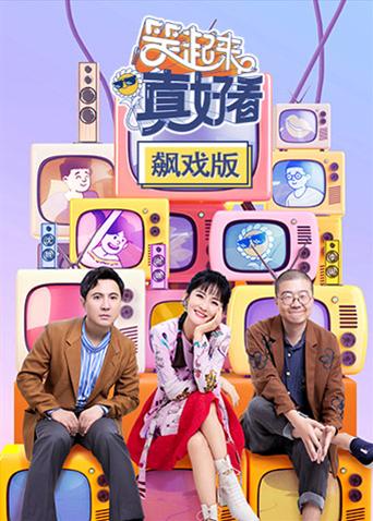 笑起来真好看飙戏版}