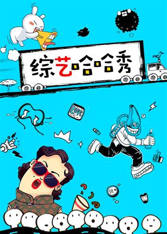 综艺哈哈秀2019}