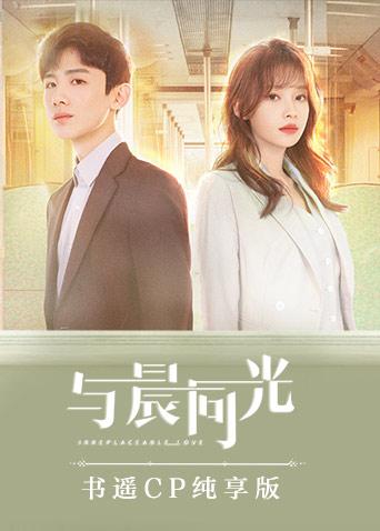 与晨同光书遥CP纯享版}
