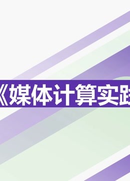 2021媒体计算实践课程优秀作品