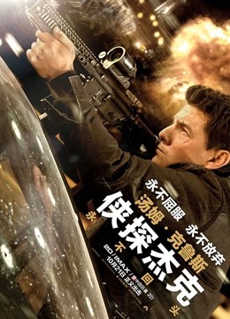 侠探杰克:永不回头版}