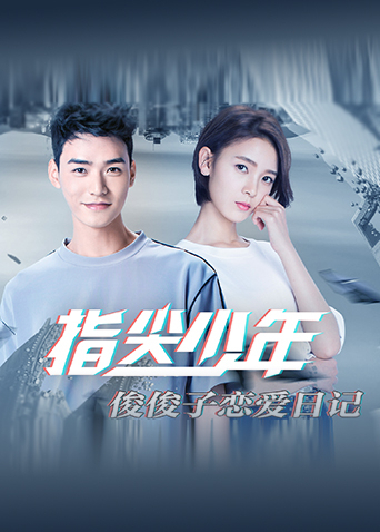 指尖少年俊俊子恋爱日记}