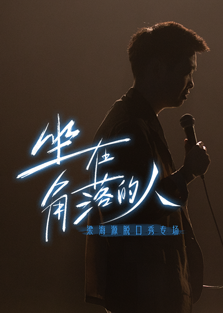 梁海源脱口秀专场:坐在角落的人}