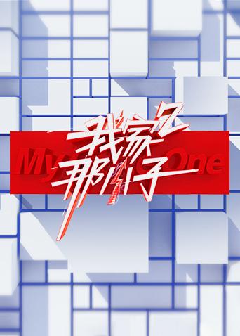 我家那小子2}