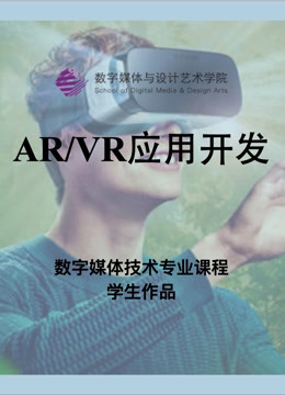 数媒学院数技专业arvr应用开发课程学生作品封面图