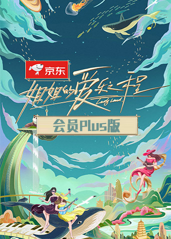 姐姐的爱乐之程会员Plus版}