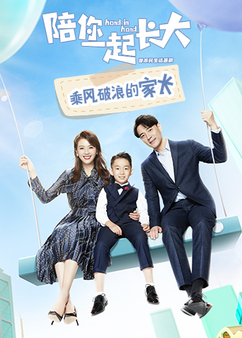 陪你一起长大乘风破浪的家长}