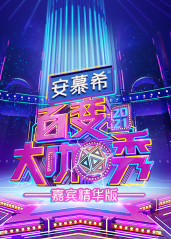 百变大咖秀嘉宾精华版}