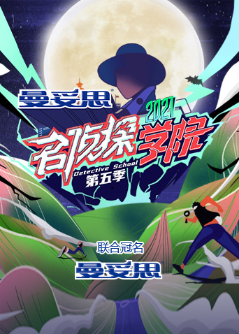 名侦探学院5}